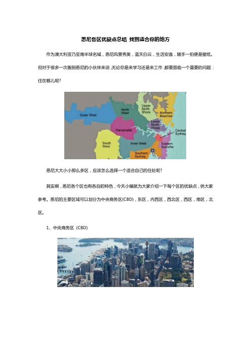 悉尼各区优缺点找到适合你的地方