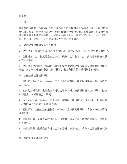 经融企业会计制度(3篇)