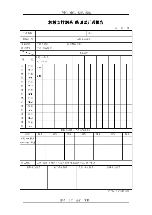 机械防排烟系统调试开通报告模板 (001)