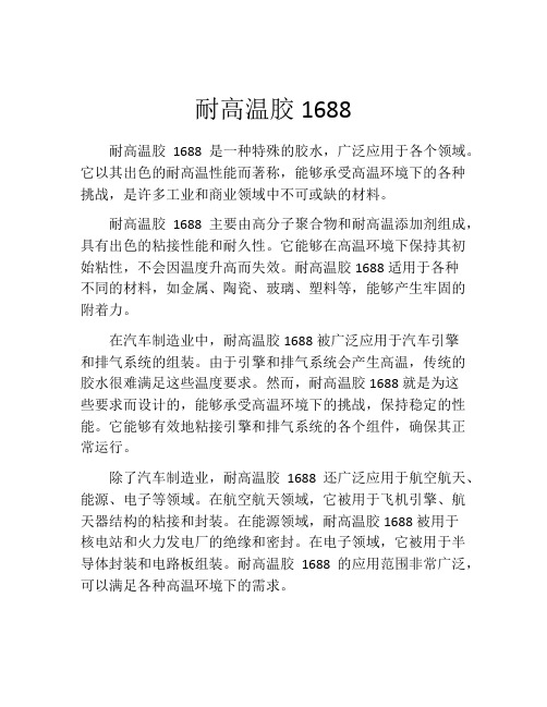 耐高温胶1688