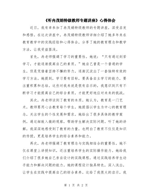 《听冉茂娟特级教师专题讲座》心得体会