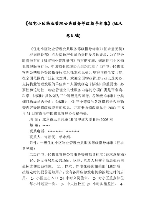 《住宅小区物业管理公共服务等级指导标准》(征求意见稿)