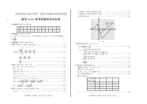 山西省2020-2021学年第一学期九年级期中质量评估试题·数学(华师版·私立)答案