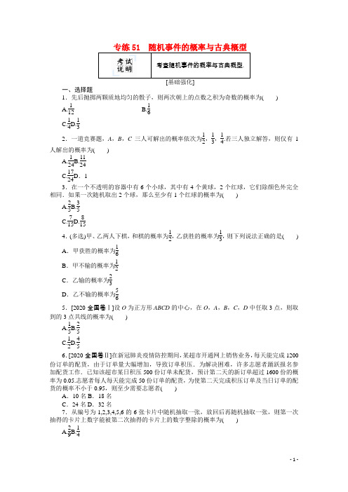 2022届高考数学一轮复习专练51随机事件的概率与古典概型含解析