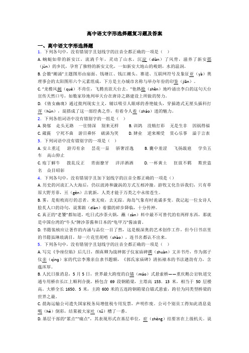 高中语文字形选择题复习题及答案