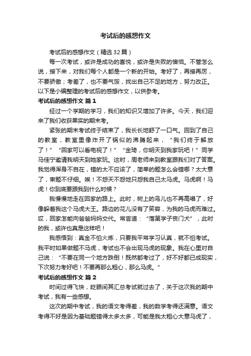 考试后的感想作文（精选32篇）