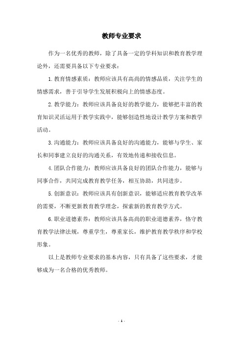 教师专业要求