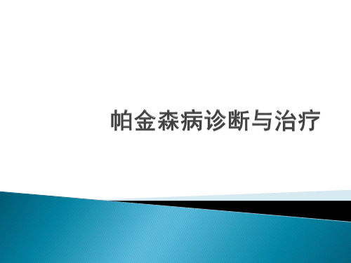 帕金森病诊断与治疗