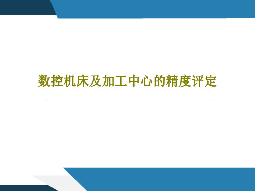 数控机床及加工中心的精度评定40页PPT