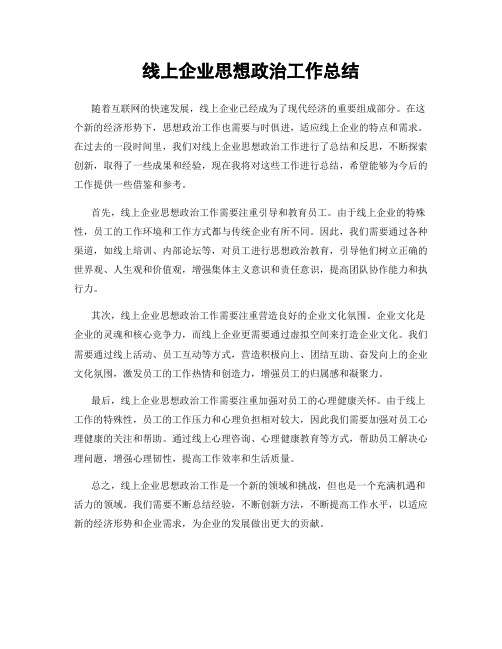 线上企业思想政治工作总结