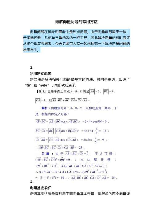 破解向量问题的常用方法