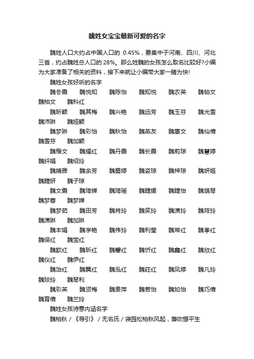 魏姓女宝宝最新可爱的名字