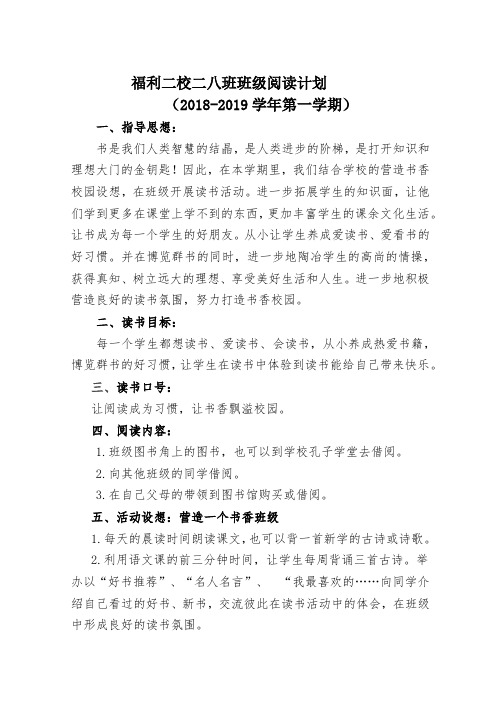 福利二校二八班班级阅读计划