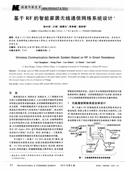 基于RF的智能家居无线通信网络系统设计