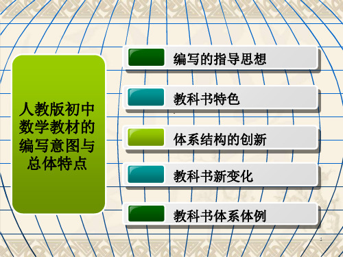 人教版初中数学教材特点 PPT 课件