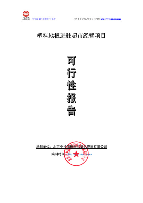 塑料地板市场销售项目可行性研究报告