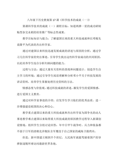 八年级下历史教案第17课《科学技术的成就(一)》