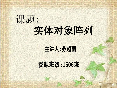 CAD阵列公开课课件 ppt