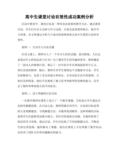 高中生课堂讨论有效性成功案例分析