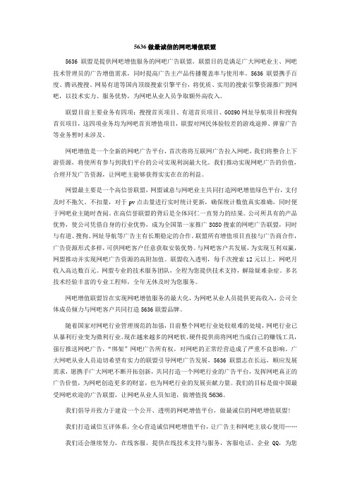 5636做最诚信的网吧增值联盟