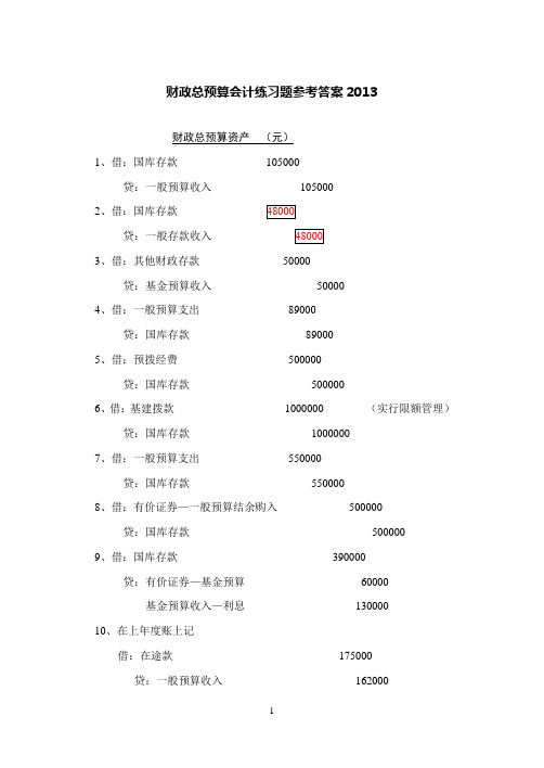 财政总预算会计练习题参考答案