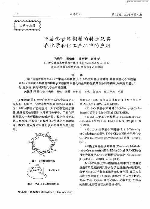 甲基化-β-环糊精的特性及其在化学和化工产品中的应用