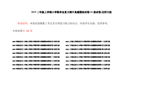 2019二年级上学期小学数学总复习期中真题模拟试卷(16套试卷)北师大版