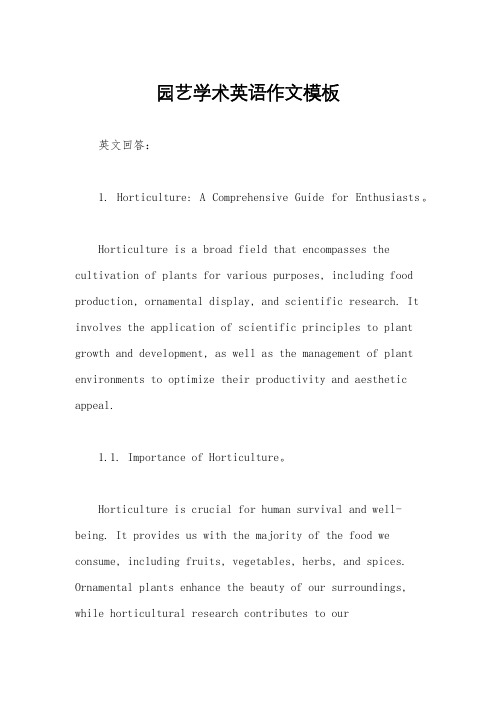 园艺学术英语作文模板