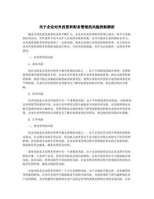 关于企业对外投资和财务管理的风险控制探析