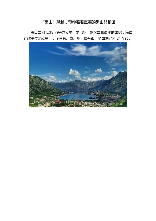 “黑山”现状，带你看看真实的黑山共和国