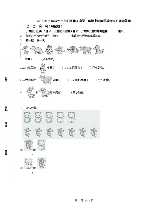 2018-2019年杭州市富阳区春江中学一年级上册数学模拟练习题无答案