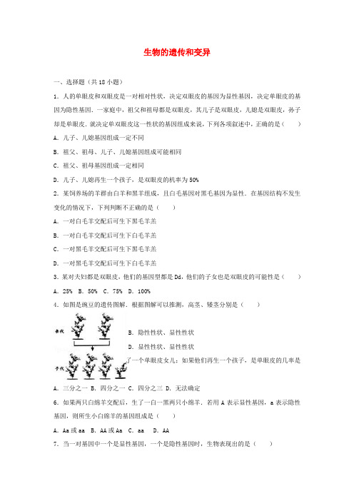 八年级生物下册 第七单元 第二章 生物的遗传和变异练习(含解析)(新版)新人教版