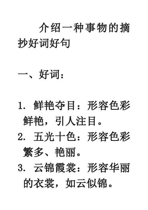 介绍一种事物的摘抄好词好句