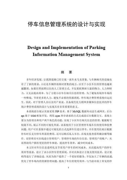 停车信息管理系统的设计与实现  软件工程专业