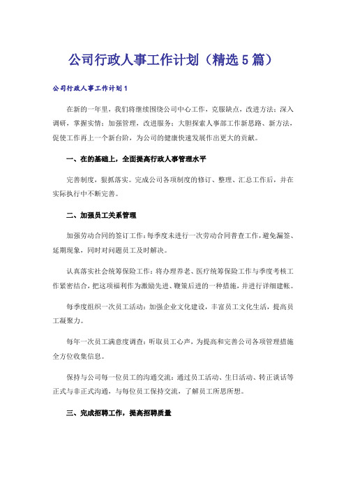 公司行政人事工作计划(精选5篇)