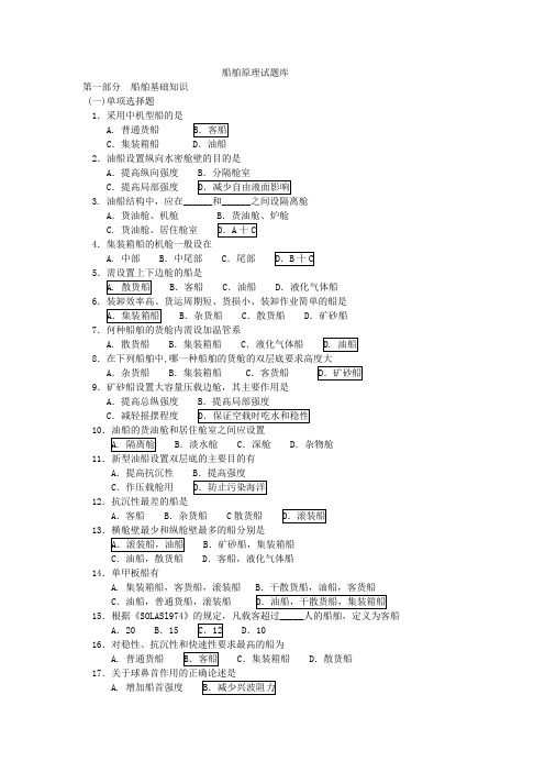 (完整版)船舶原理题库1