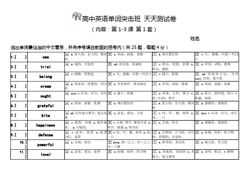 高中单词突击班小测试卷(第1-3课)卷1