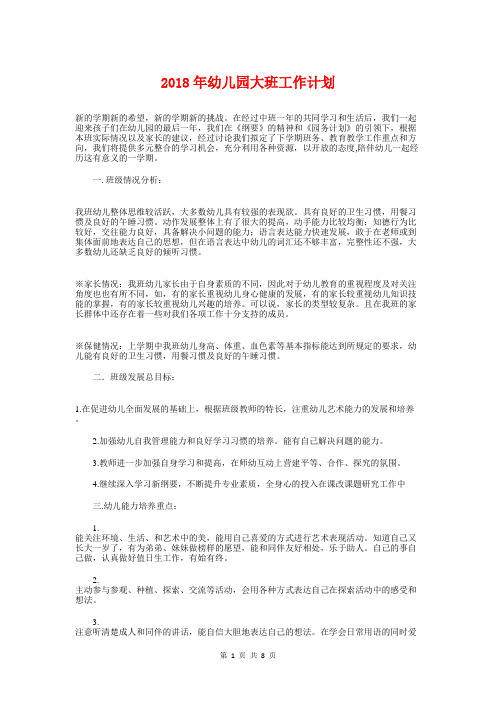 2018年幼儿园大班工作计划与2018年幼儿园大班班务计划汇编