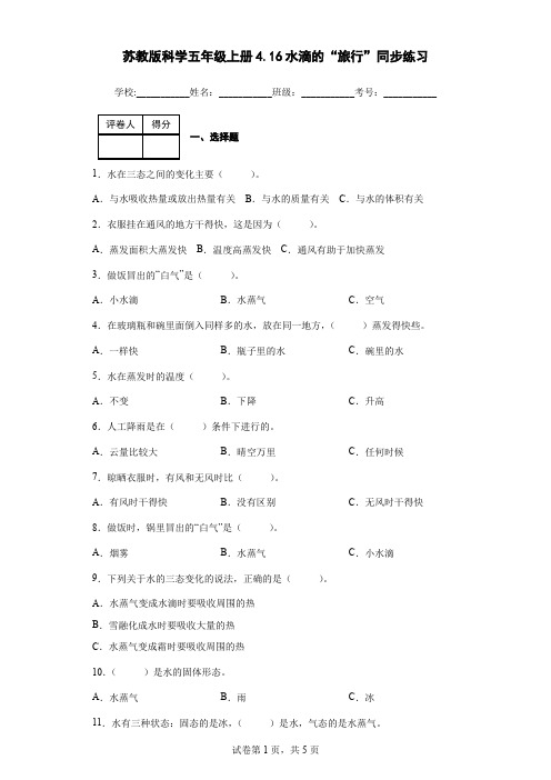 苏教版科学五年级上册4.16水滴的“旅行”同步练习