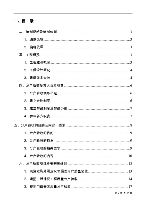 湖北某小区高层商住楼分户验收方案