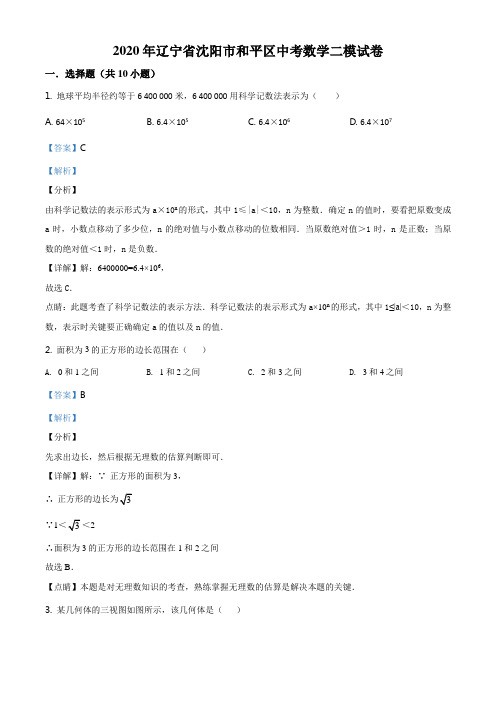 2020年辽宁省沈阳市和平区中考数学二模试题(解析版)