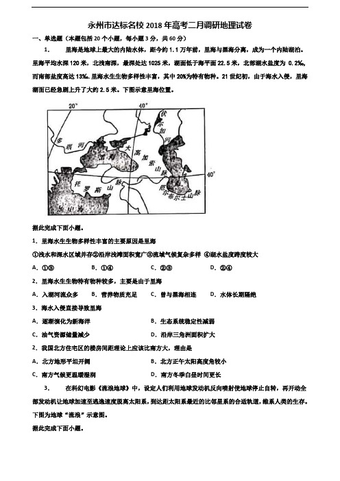 永州市达标名校2018年高考二月调研地理试卷含解析