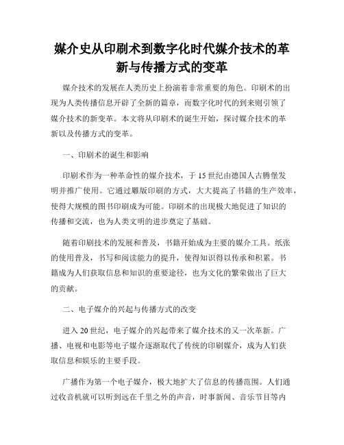 媒介史从印刷术到数字化时代媒介技术的革新与传播方式的变革