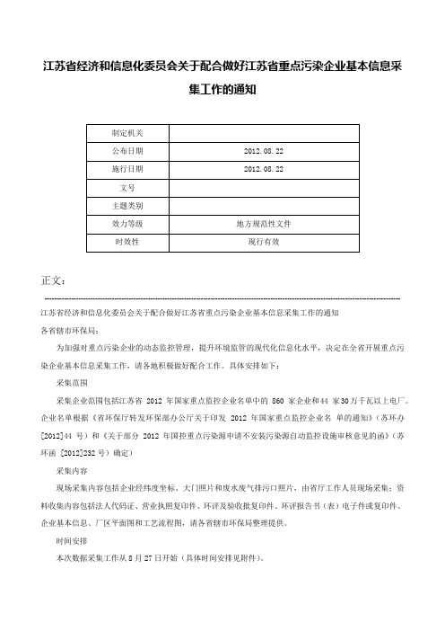 江苏省经济和信息化委员会关于配合做好江苏省重点污染企业基本信息采集工作的通知-