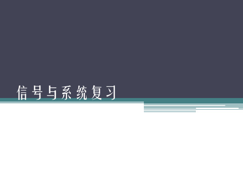 信号与系统复习资料总结