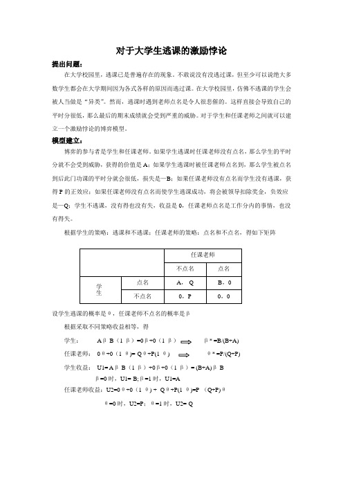 对于大学生逃课的激励悖论