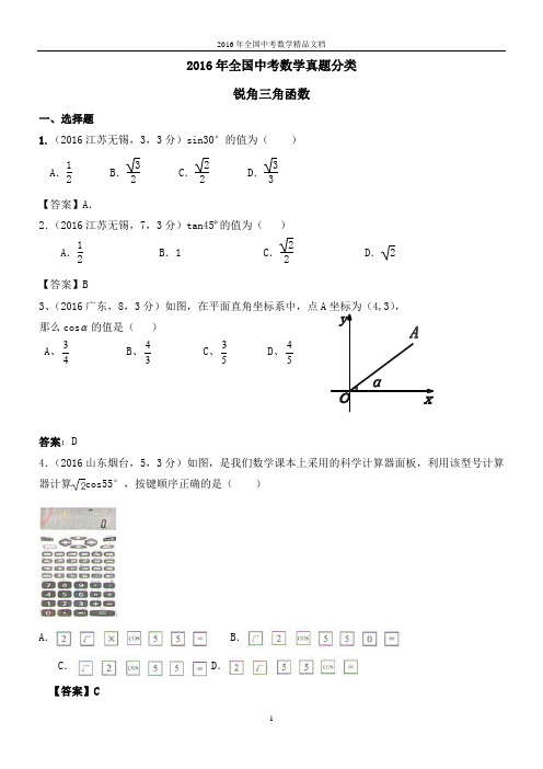 2016年全国中考数学真题分类 锐角三角函数(习题解析)