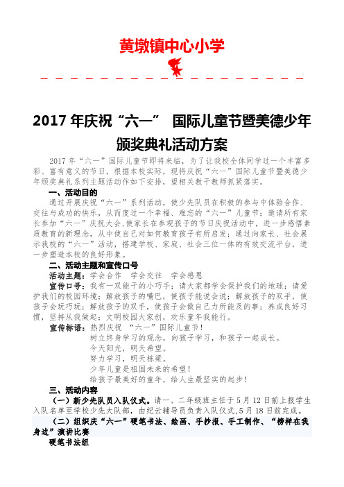 最新：黄墩镇中心小学2017年六一儿童节暨美德少年颁奖典礼活动方案