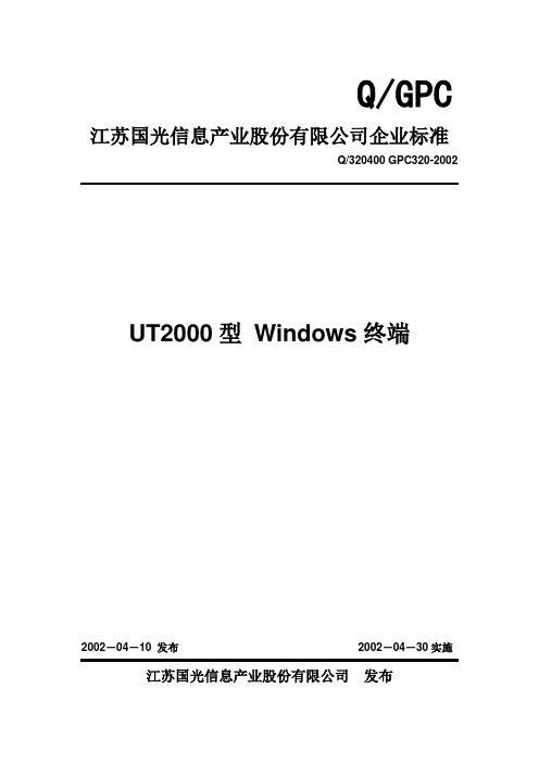 UT2000型企业标准(Ver1.00)-XIXJ-20021010