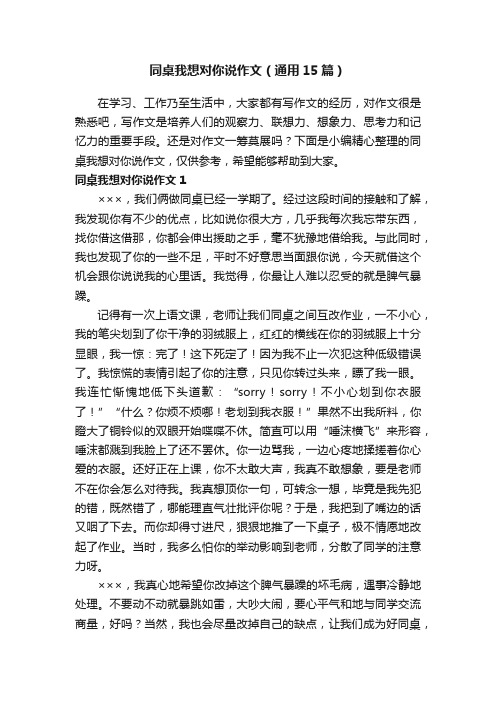 同桌我想对你说作文（通用15篇）